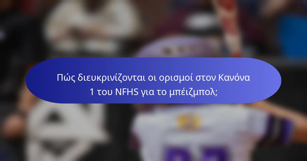 Πώς διευκρινίζονται οι ορισμοί στον Κανόνα 1 του NFHS για το μπέιζμπολ;