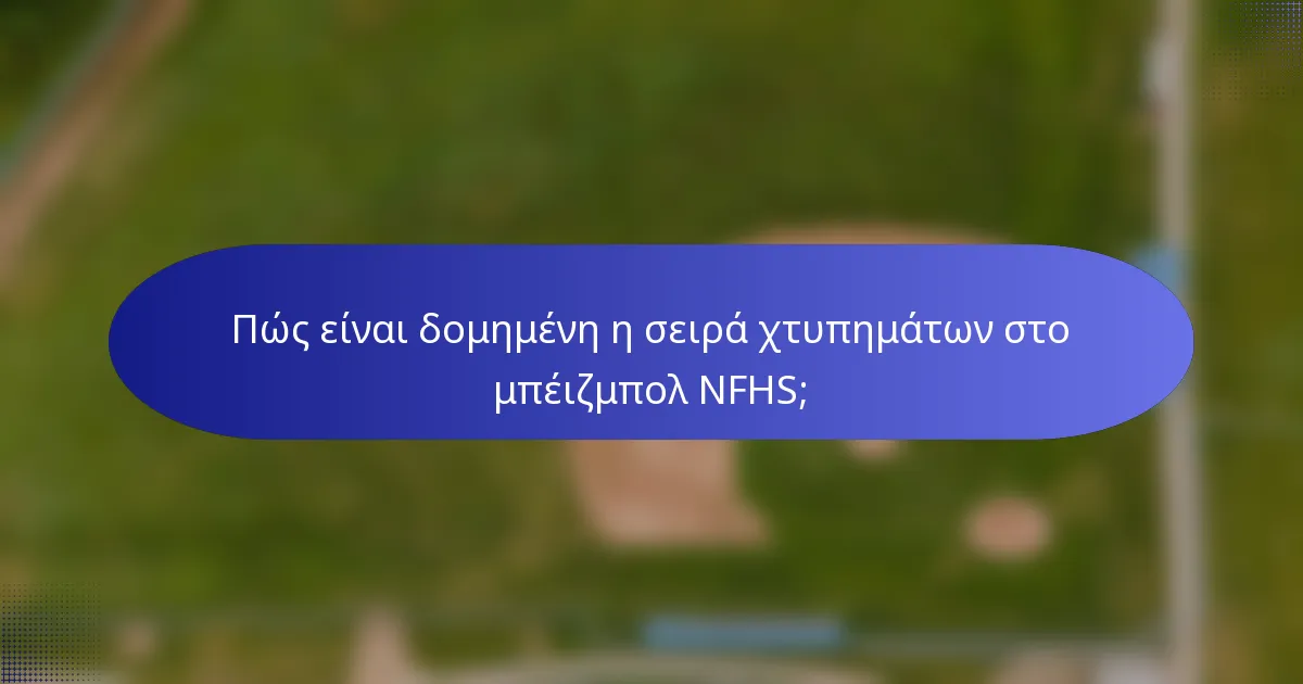 Πώς είναι δομημένη η σειρά χτυπημάτων στο μπέιζμπολ NFHS;