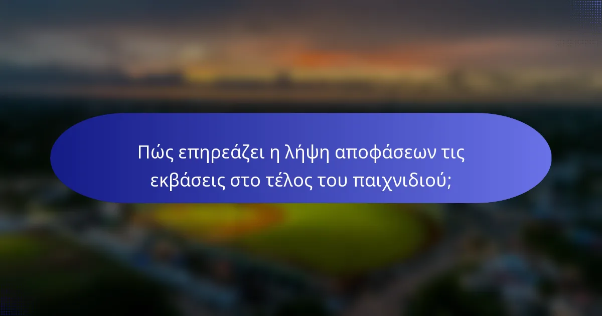 Πώς επηρεάζει η λήψη αποφάσεων τις εκβάσεις στο τέλος του παιχνιδιού;