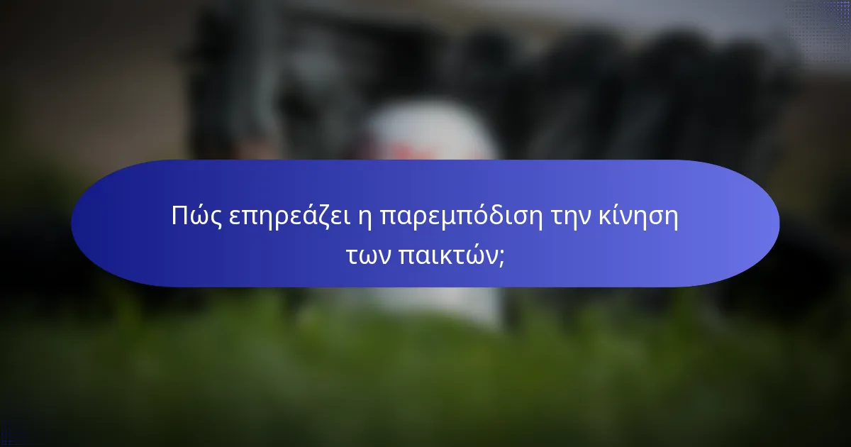 Πώς επηρεάζει η παρεμπόδιση την κίνηση των παικτών;