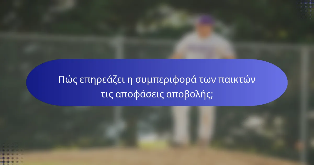 Πώς επηρεάζει η συμπεριφορά των παικτών τις αποφάσεις αποβολής;
