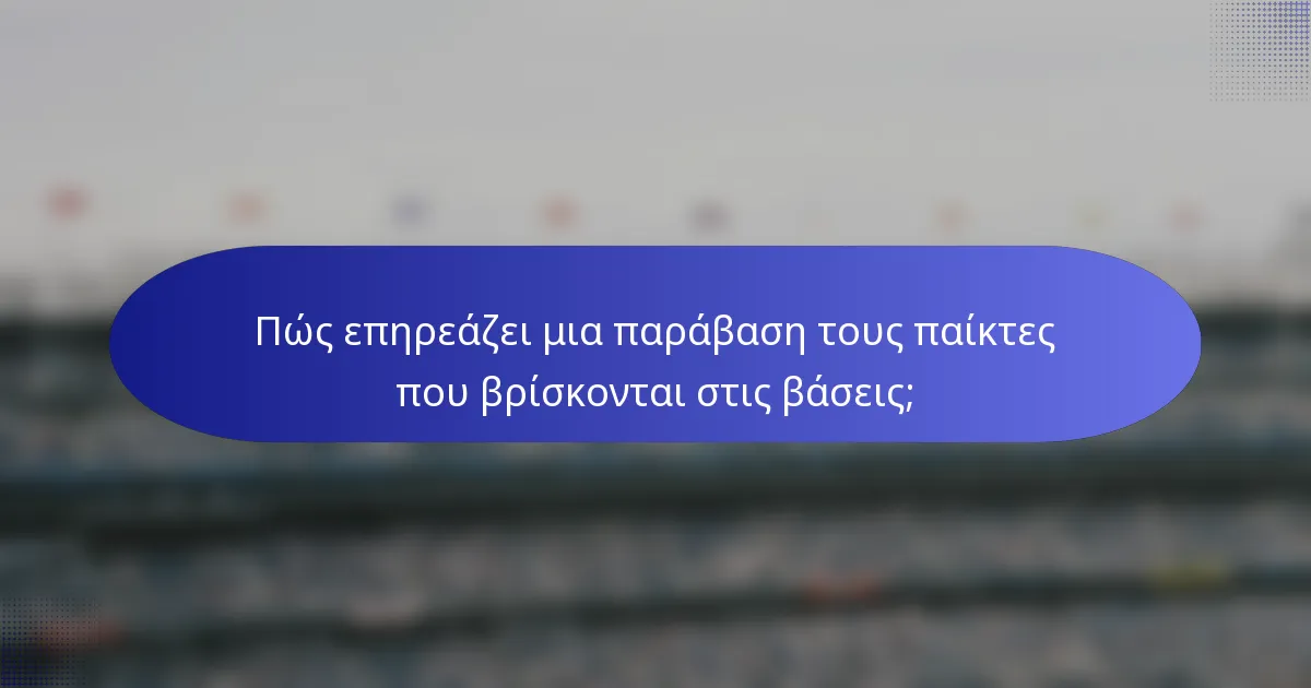 Πώς επηρεάζει μια παράβαση τους παίκτες που βρίσκονται στις βάσεις;