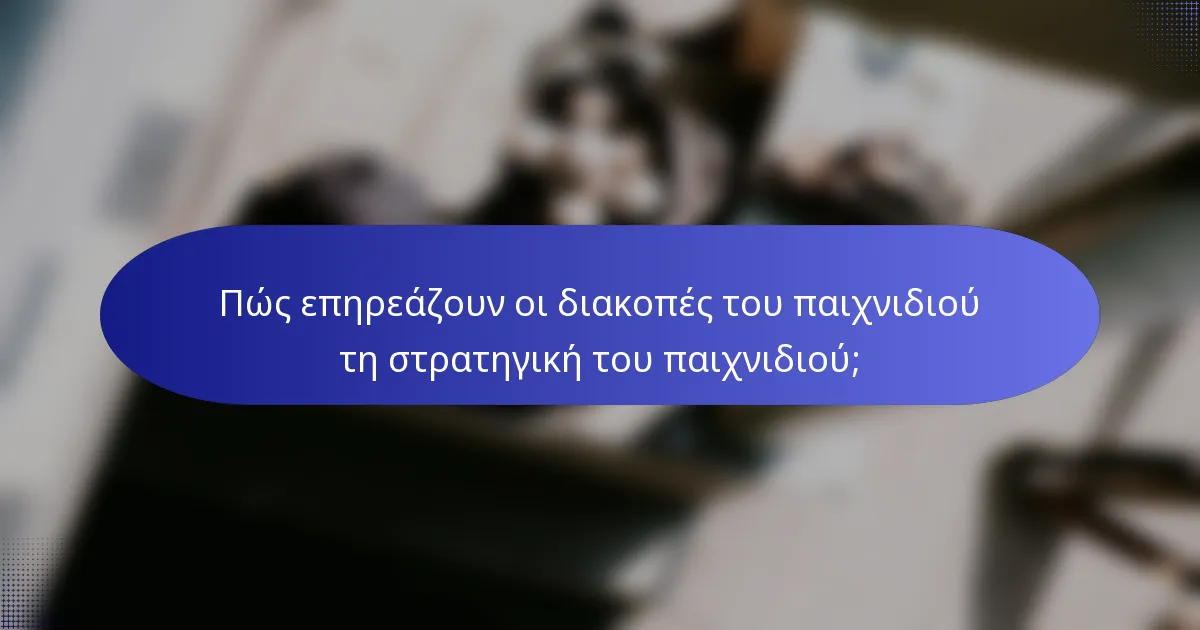 Πώς επηρεάζουν οι διακοπές του παιχνιδιού τη στρατηγική του παιχνιδιού;
