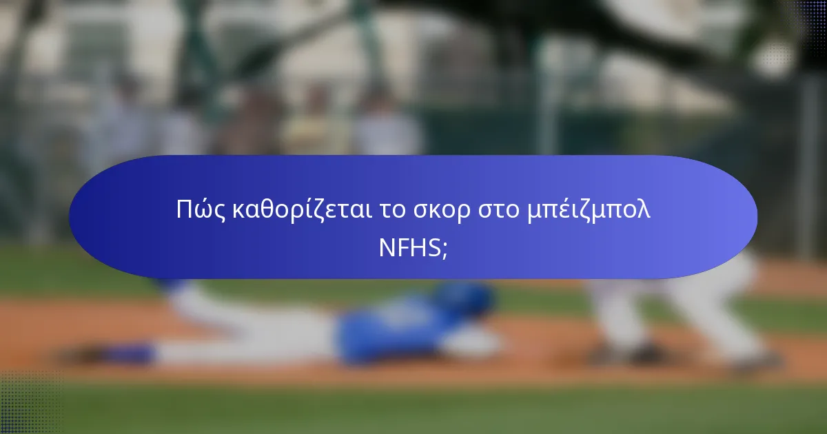 Πώς καθορίζεται το σκορ στο μπέιζμπολ NFHS;