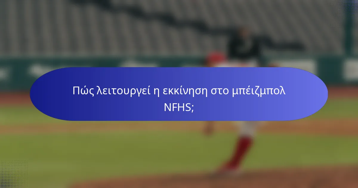 Πώς λειτουργεί η εκκίνηση στο μπέιζμπολ NFHS;