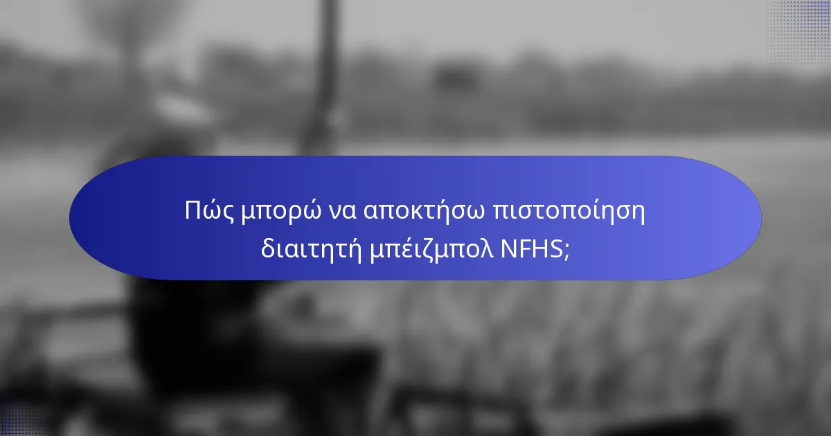 Πώς μπορώ να αποκτήσω πιστοποίηση διαιτητή μπέιζμπολ NFHS;