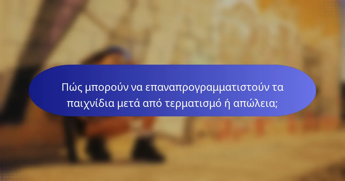 Πώς μπορούν να επαναπρογραμματιστούν τα παιχνίδια μετά από τερματισμό ή απώλεια;