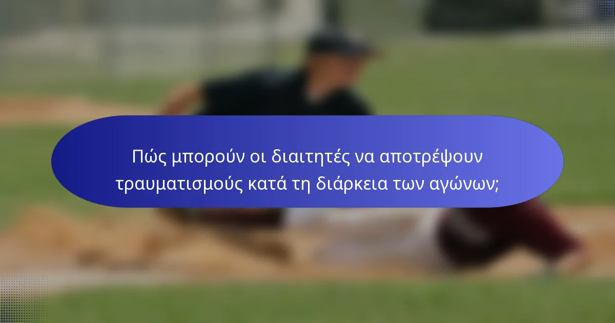 Πώς μπορούν οι διαιτητές να αποτρέψουν τραυματισμούς κατά τη διάρκεια των αγώνων;