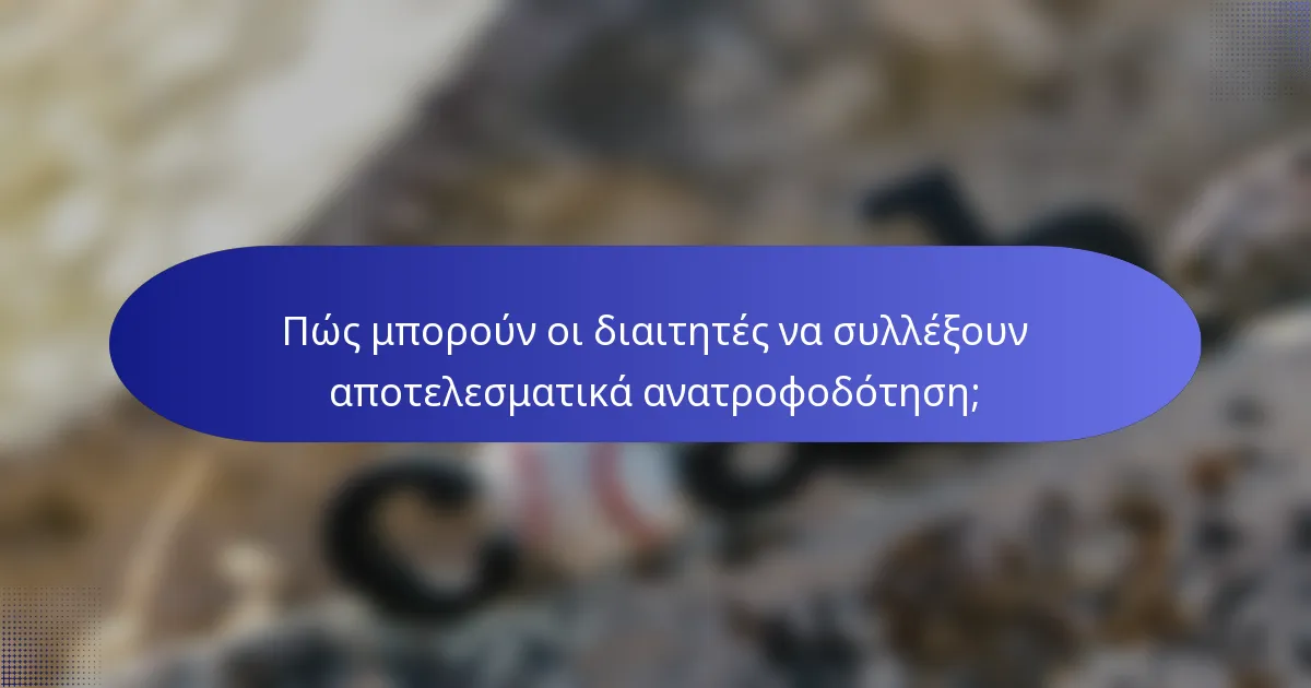 Πώς μπορούν οι διαιτητές να συλλέξουν αποτελεσματικά ανατροφοδότηση;