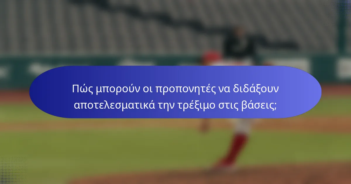 Πώς μπορούν οι προπονητές να διδάξουν αποτελεσματικά την τρέξιμο στις βάσεις;