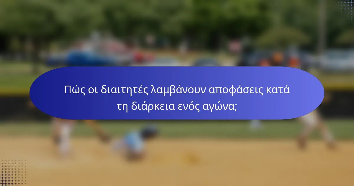 Πώς οι διαιτητές λαμβάνουν αποφάσεις κατά τη διάρκεια ενός αγώνα;