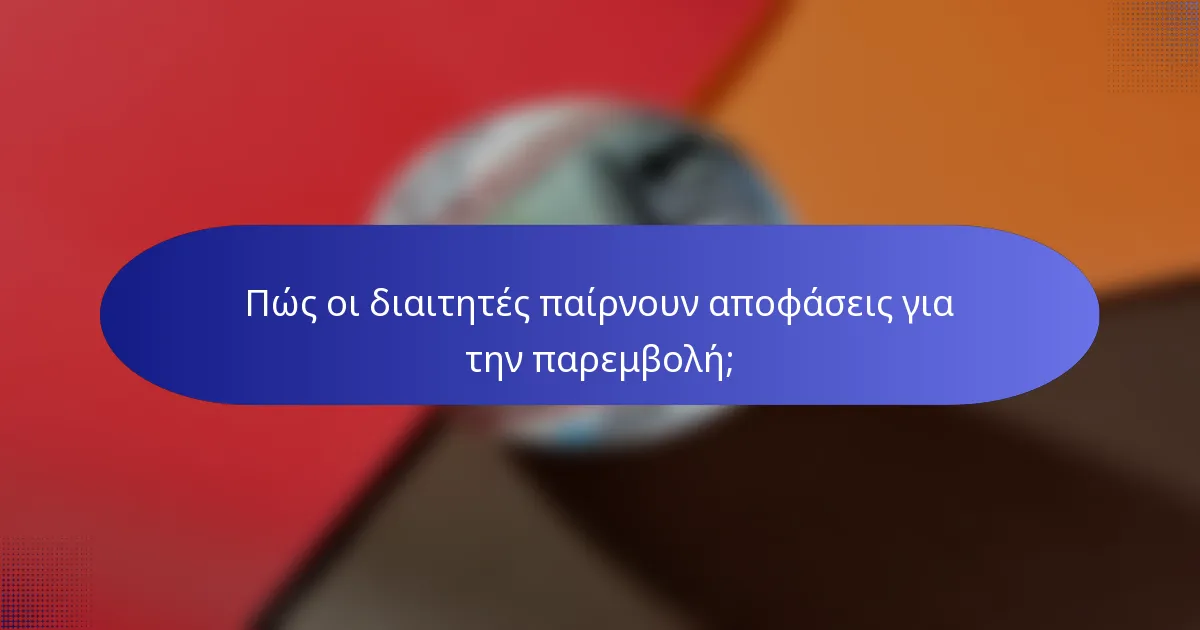 Πώς οι διαιτητές παίρνουν αποφάσεις για την παρεμβολή;