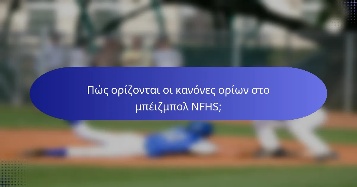 Πώς ορίζονται οι κανόνες ορίων στο μπέιζμπολ NFHS;