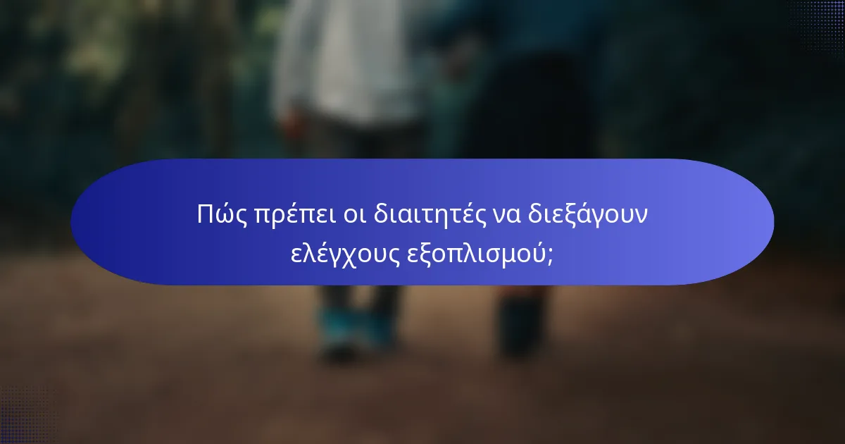 Πώς πρέπει οι διαιτητές να διεξάγουν ελέγχους εξοπλισμού;