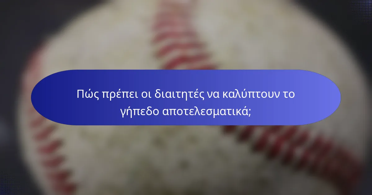 Πώς πρέπει οι διαιτητές να καλύπτουν το γήπεδο αποτελεσματικά;