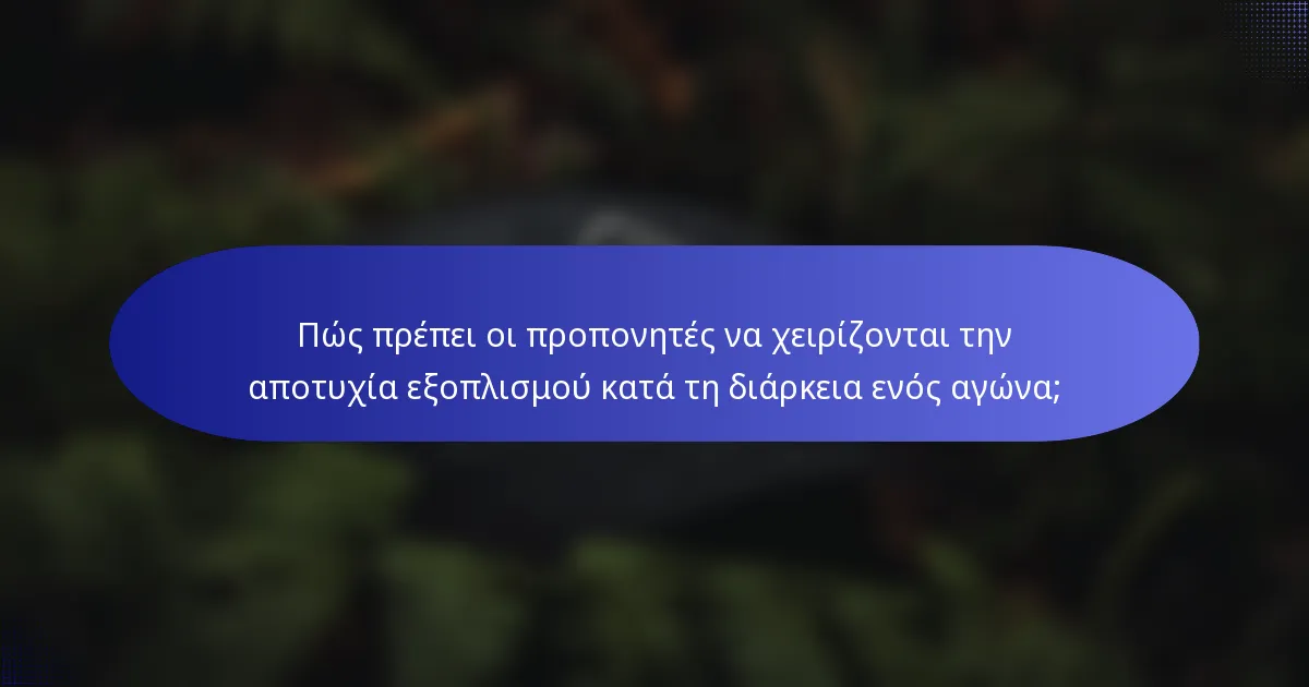 Πώς πρέπει οι προπονητές να χειρίζονται την αποτυχία εξοπλισμού κατά τη διάρκεια ενός αγώνα;