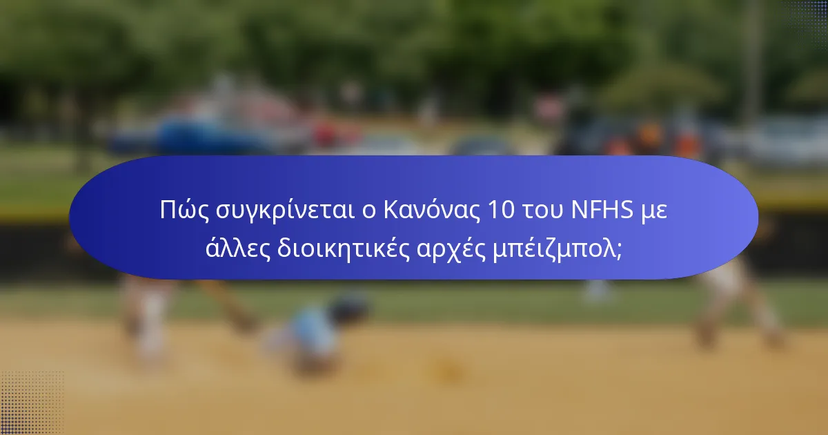 Πώς συγκρίνεται ο Κανόνας 10 του NFHS με άλλες διοικητικές αρχές μπέιζμπολ;
