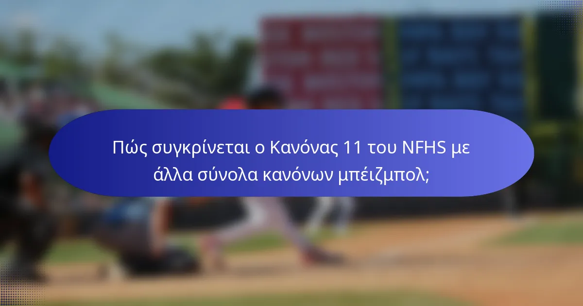 Πώς συγκρίνεται ο Κανόνας 11 του NFHS με άλλα σύνολα κανόνων μπέιζμπολ;
