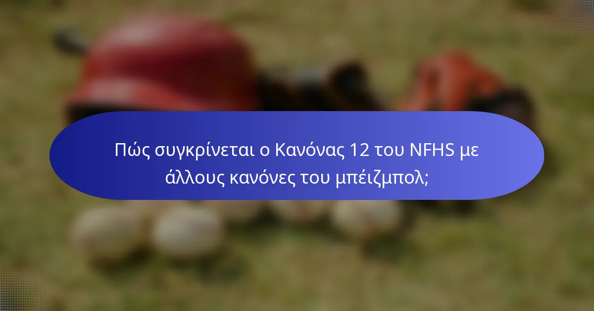 Πώς συγκρίνεται ο Κανόνας 12 του NFHS με άλλους κανόνες του μπέιζμπολ;