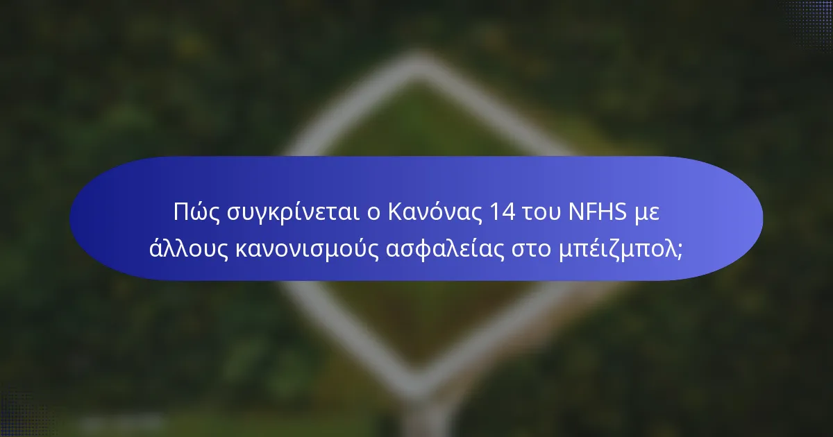 Πώς συγκρίνεται ο Κανόνας 14 του NFHS με άλλους κανονισμούς ασφαλείας στο μπέιζμπολ;