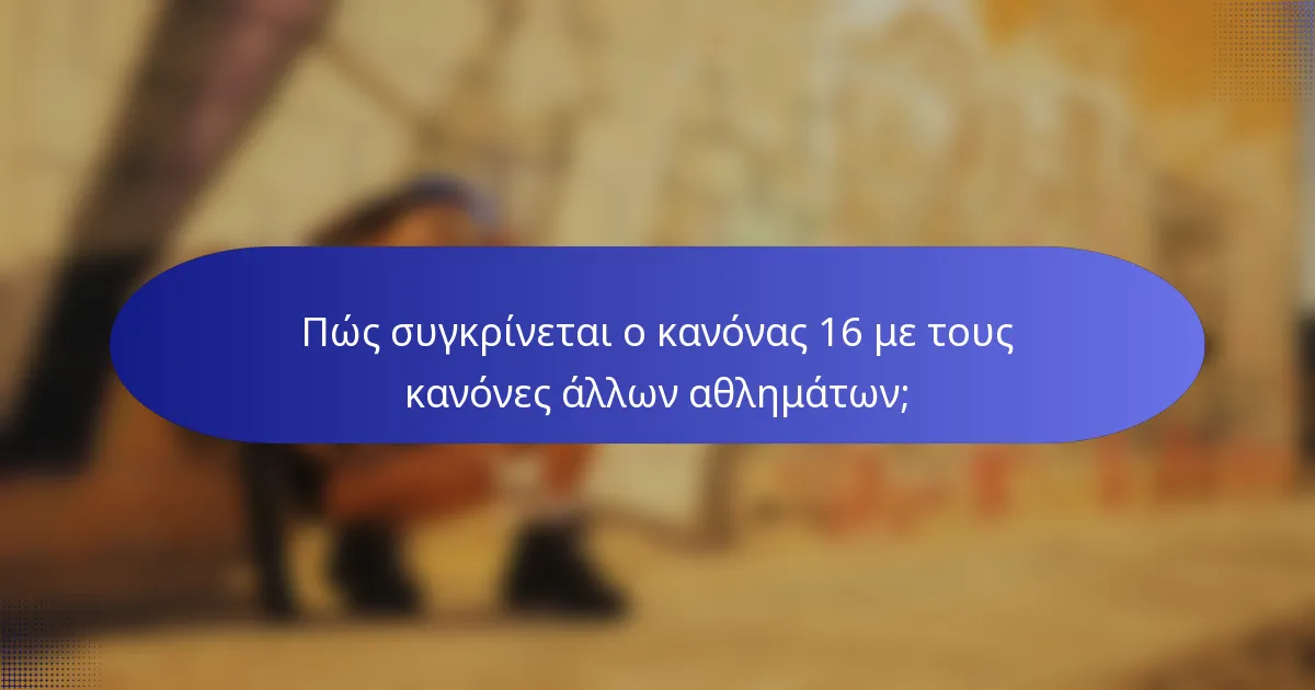 Πώς συγκρίνεται ο κανόνας 16 με τους κανόνες άλλων αθλημάτων;