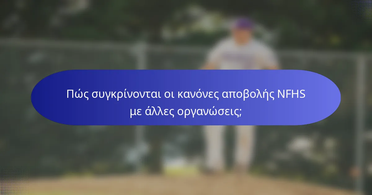Πώς συγκρίνονται οι κανόνες αποβολής NFHS με άλλες οργανώσεις;