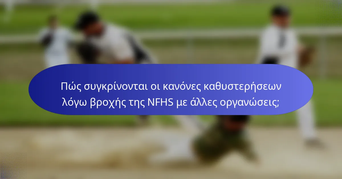 Πώς συγκρίνονται οι κανόνες καθυστερήσεων λόγω βροχής της NFHS με άλλες οργανώσεις;