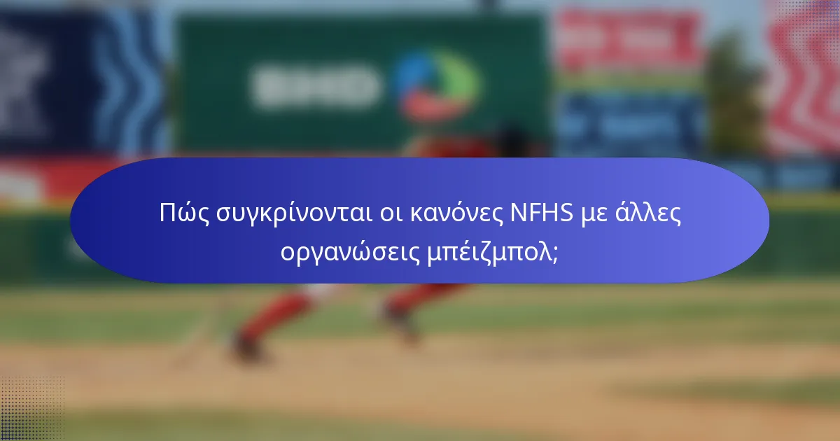 Πώς συγκρίνονται οι κανόνες NFHS με άλλες οργανώσεις μπέιζμπολ;