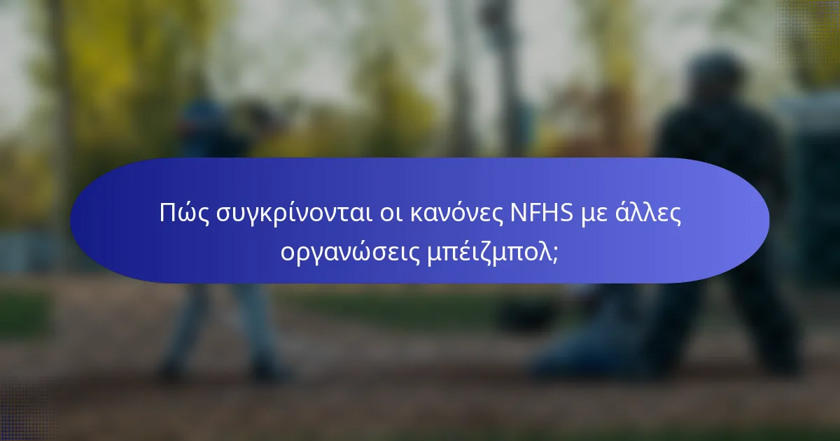 Πώς συγκρίνονται οι κανόνες NFHS με άλλες οργανώσεις μπέιζμπολ;