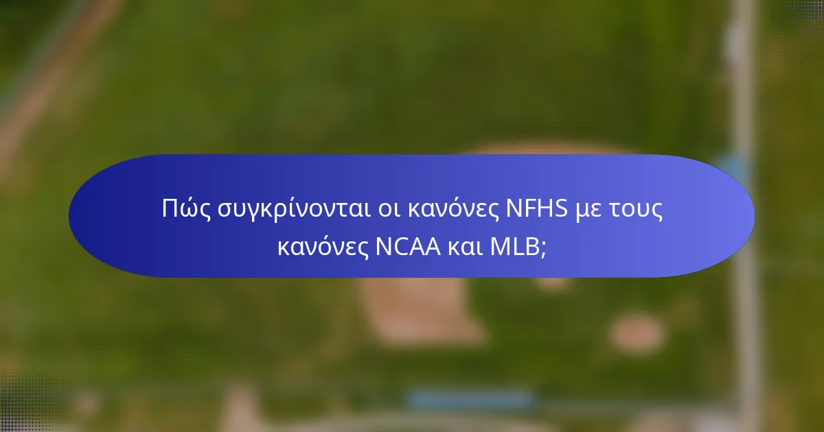 Πώς συγκρίνονται οι κανόνες NFHS με τους κανόνες NCAA και MLB;