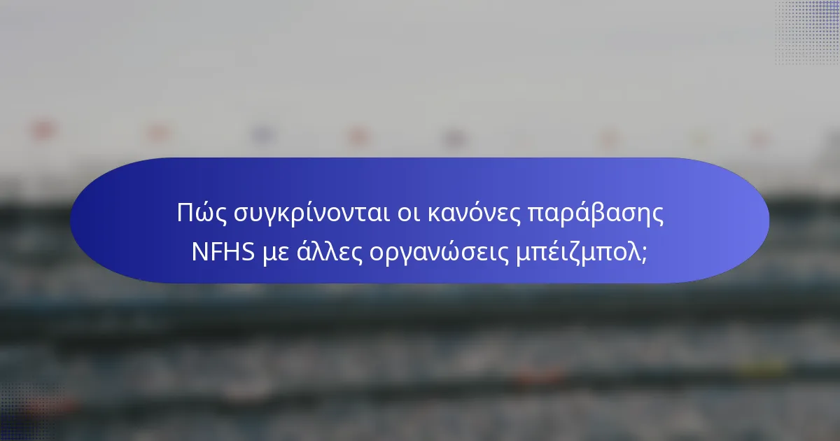 Πώς συγκρίνονται οι κανόνες παράβασης NFHS με άλλες οργανώσεις μπέιζμπολ;