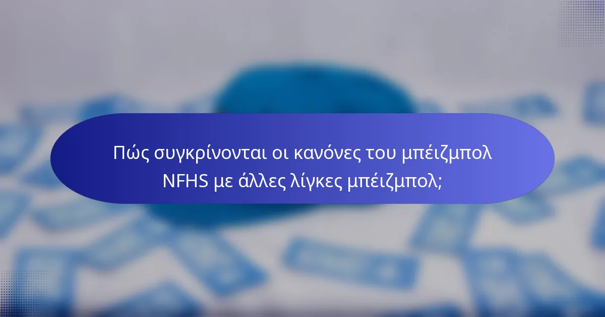 Πώς συγκρίνονται οι κανόνες του μπέιζμπολ NFHS με άλλες λίγκες μπέιζμπολ;