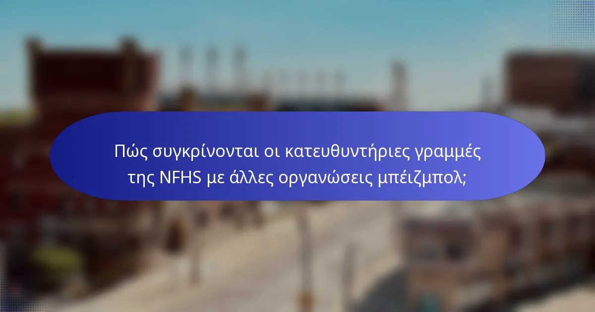 Πώς συγκρίνονται οι κατευθυντήριες γραμμές της NFHS με άλλες οργανώσεις μπέιζμπολ;