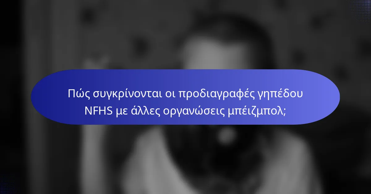 Πώς συγκρίνονται οι προδιαγραφές γηπέδου NFHS με άλλες οργανώσεις μπέιζμπολ;
