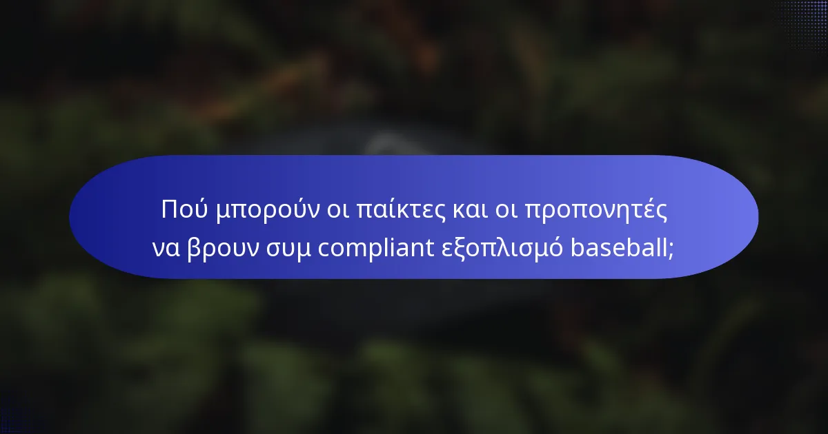 Πού μπορούν οι παίκτες και οι προπονητές να βρουν συμ compliant εξοπλισμό baseball;